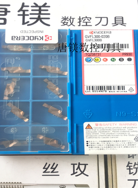 原装进口京瓷槽刀GVFL300-020B GVFR300-020B -150BR PR930/PR630