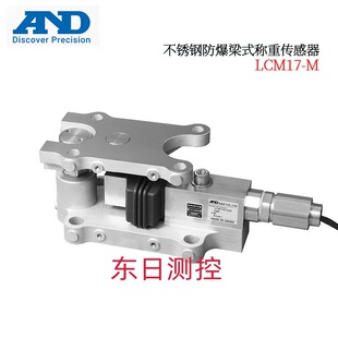 日本AND艾安得不锈钢防爆梁式称重传感器LCM17K100E-M200 300 500