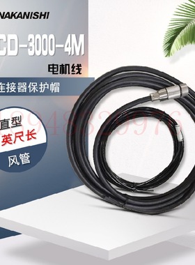 原装进口中西NAKANISHI(NSK)控制器连接线马达连接线EMCD-3000-4M
