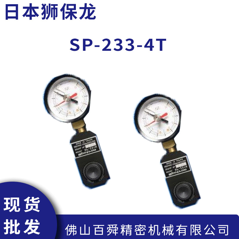 日本原装狮保龙SPOTRON液压式压力测量仪压力计SP-233-4T正品