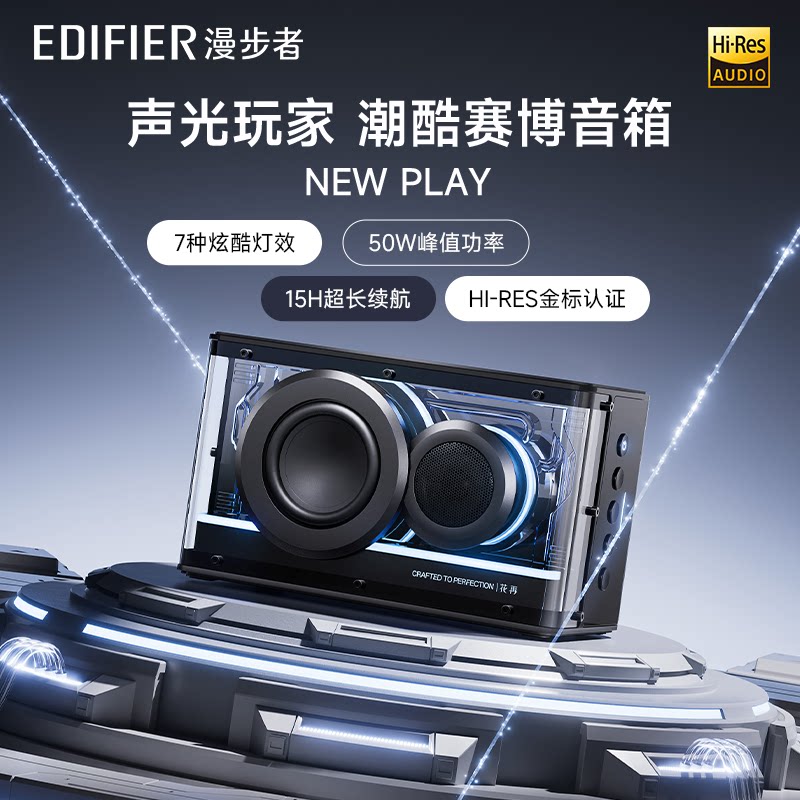 漫步者NEW PLAY蓝牙音箱高音质大音量无线低音炮音响游戏新款花再