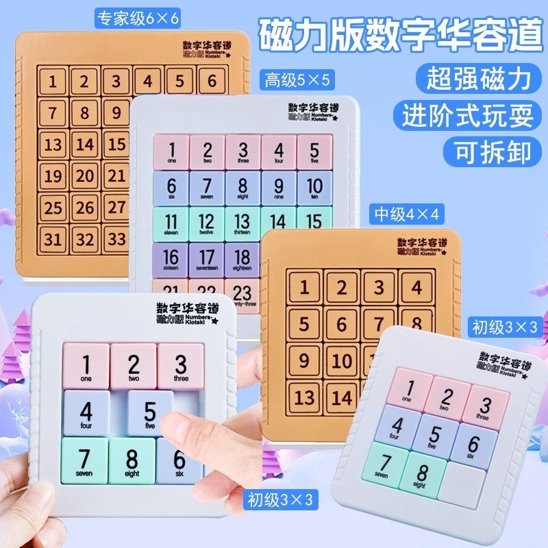 数字华容道滑动拼图磁力三国华龙小学生数学比赛专用儿童益智玩具图片