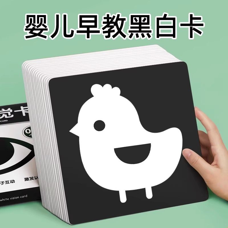 新生的儿早教黑白卡片婴儿视觉激发卡0到3个月宝宝追视幼彩色玩具