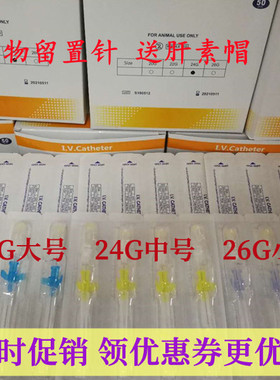 专业宠物留置针输液留置针动物兽用留置针带肝素帽加硬22G24G26G