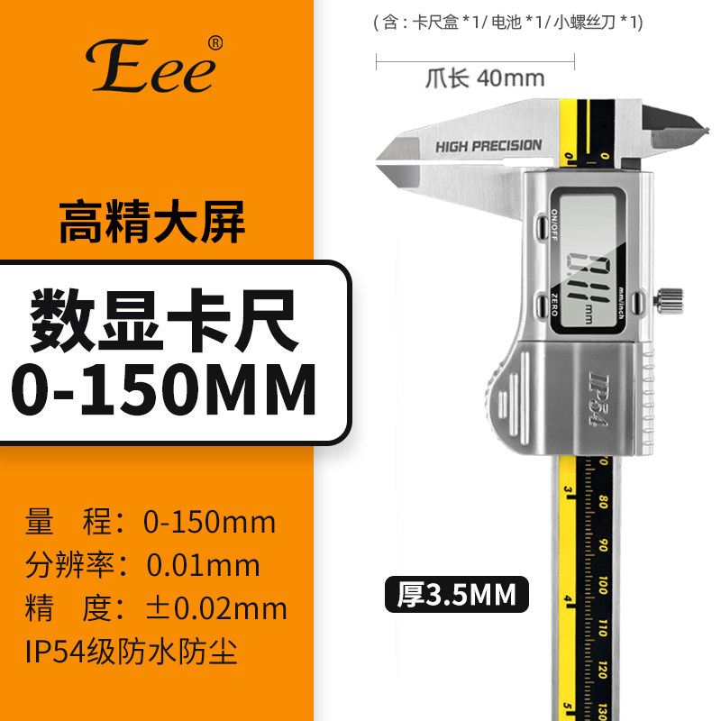 Eee电子数显高精度卡尺0-150mm工业级不锈钢游标卡尺电池测量专用