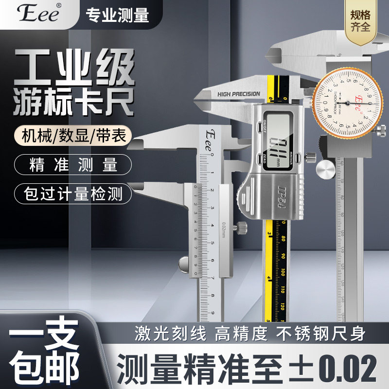Eee工业级高精度不锈钢游标卡尺0-150mm电子数显卡尺带表卡尺电池