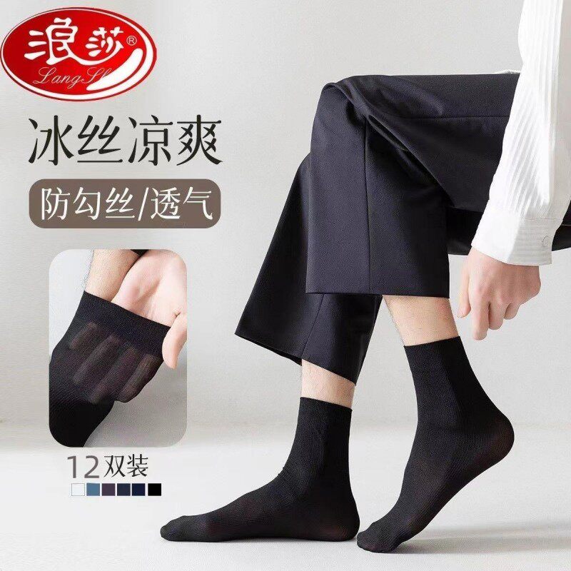 浪莎男士丝袜夏季薄款冰丝中筒袜男袜透气超薄防臭黑色袜子男长袜