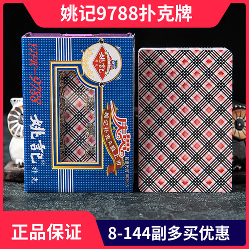 姚记9788塑料盒扑克牌加厚
