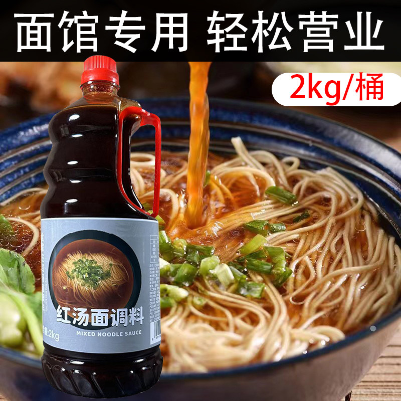 红汤面 汤面调料4斤调味汁苏式汤面锅盖面 饭店专用煮面条调味料