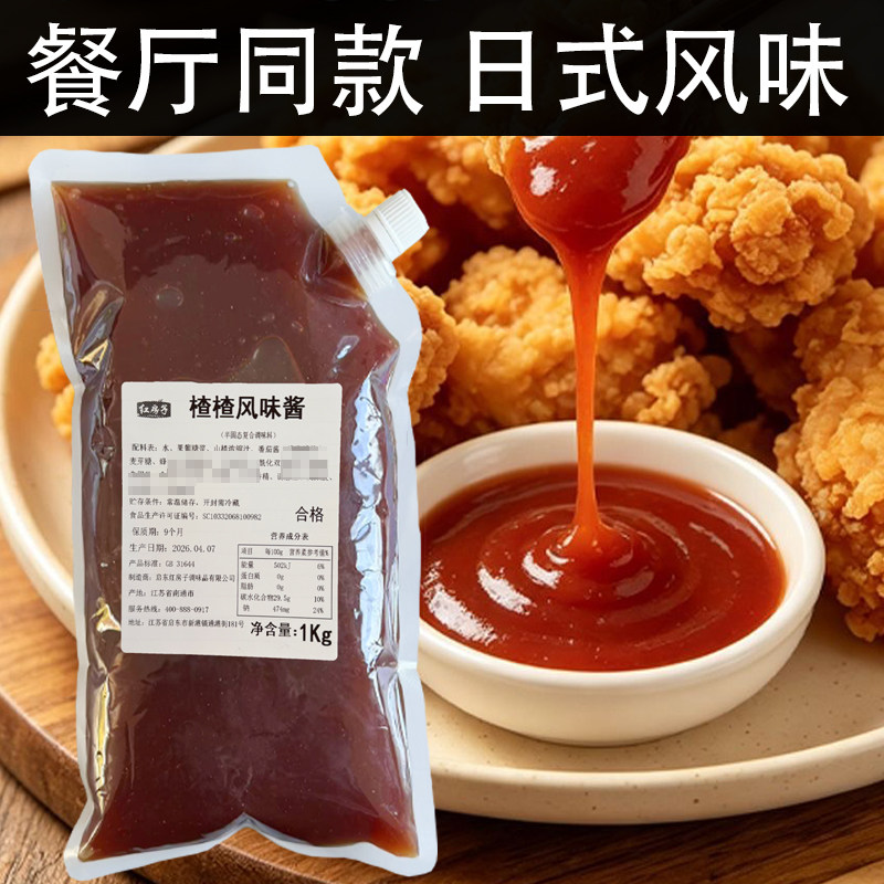 楂楂风味酱酸口感日式炸鸡用酱料餐厅同款百搭山楂酱调味酱