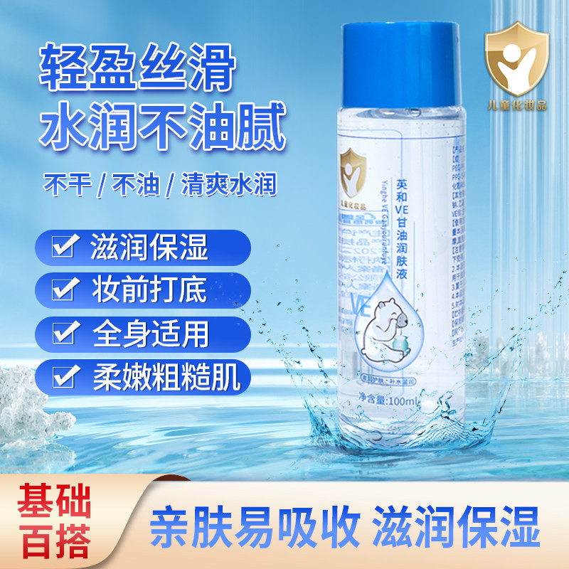 护肤甘油VE婴儿润肤油滋润宝宝肌肤儿童湿润面霜保湿身体乳100ML