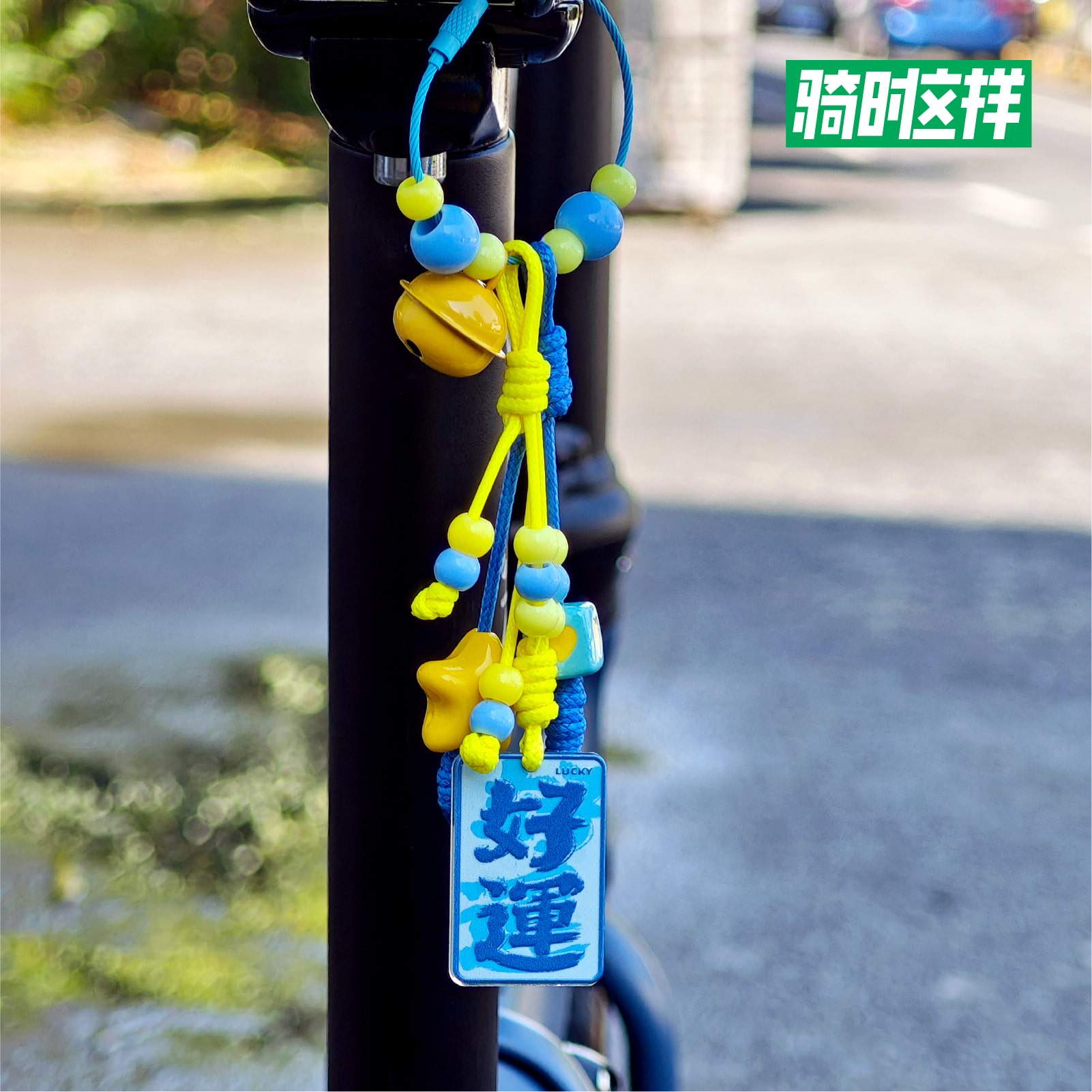 自行车创意手工好运挂件挂饰