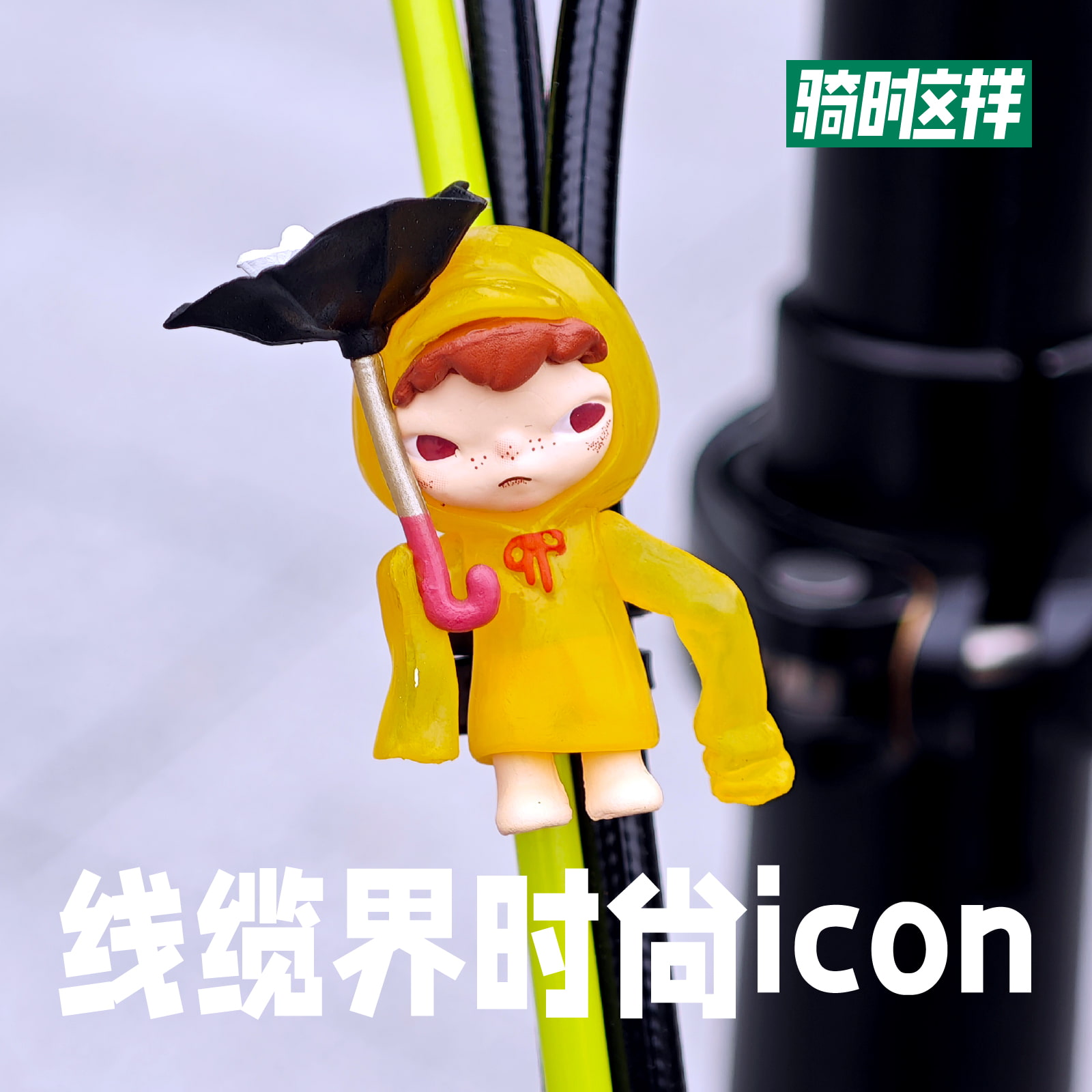 自行车变速刹车线玩偶公仔束线带