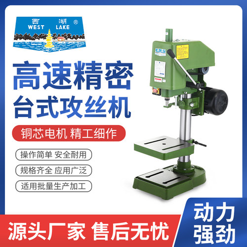 西湖攻丝机台式攻牙机SWJ-12