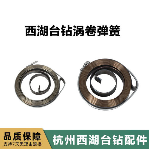 西湖台钻涡卷弹簧卷簧
