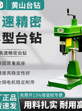 黄山高速台钻工业级小型精密台式钻床 Z4004A Z4006 Z4006A