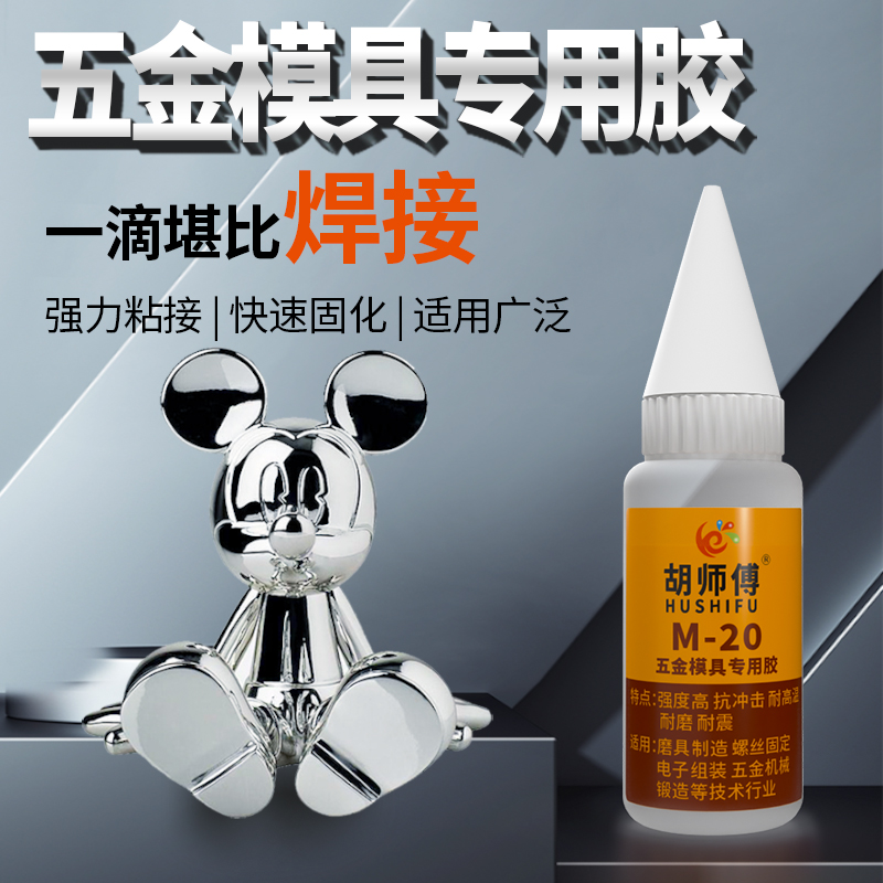 五金模具专用胶水万能胶