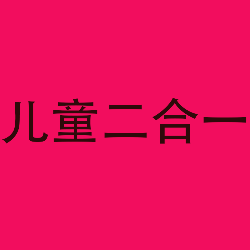 思思同学粉丝福利专享款----儿童洗发露+沐浴露