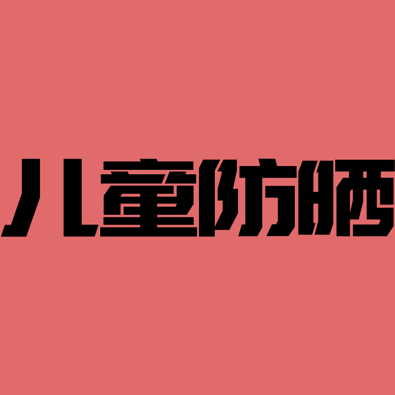 思思同学粉丝福利专享款----儿童防晒