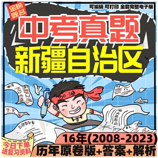 新疆自治区建设兵团中考英语数学语文物理化学生物历史地理政治历年真题电子版2024