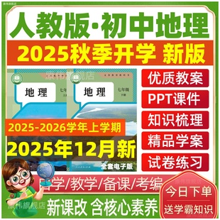 期中期末7年级8年级 学案试卷教学计划试卷试题上学期下学期电子版 人教版 初中地理课件PPT七年级八年级上册下册教案初一初二电子版