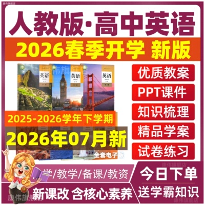 人教版高中英语教案课件试卷ppt