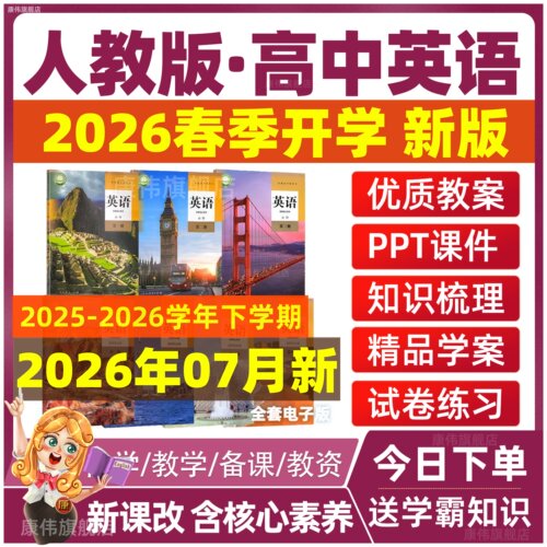 人教版高中英语教案课件试卷ppt