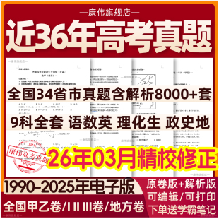 全国历年高考真题2025年新高考试卷试题语文数学英语物理化学生物政治历史地理全国卷甲卷乙卷电子版真题卷1卷2卷3卷电子版2026年