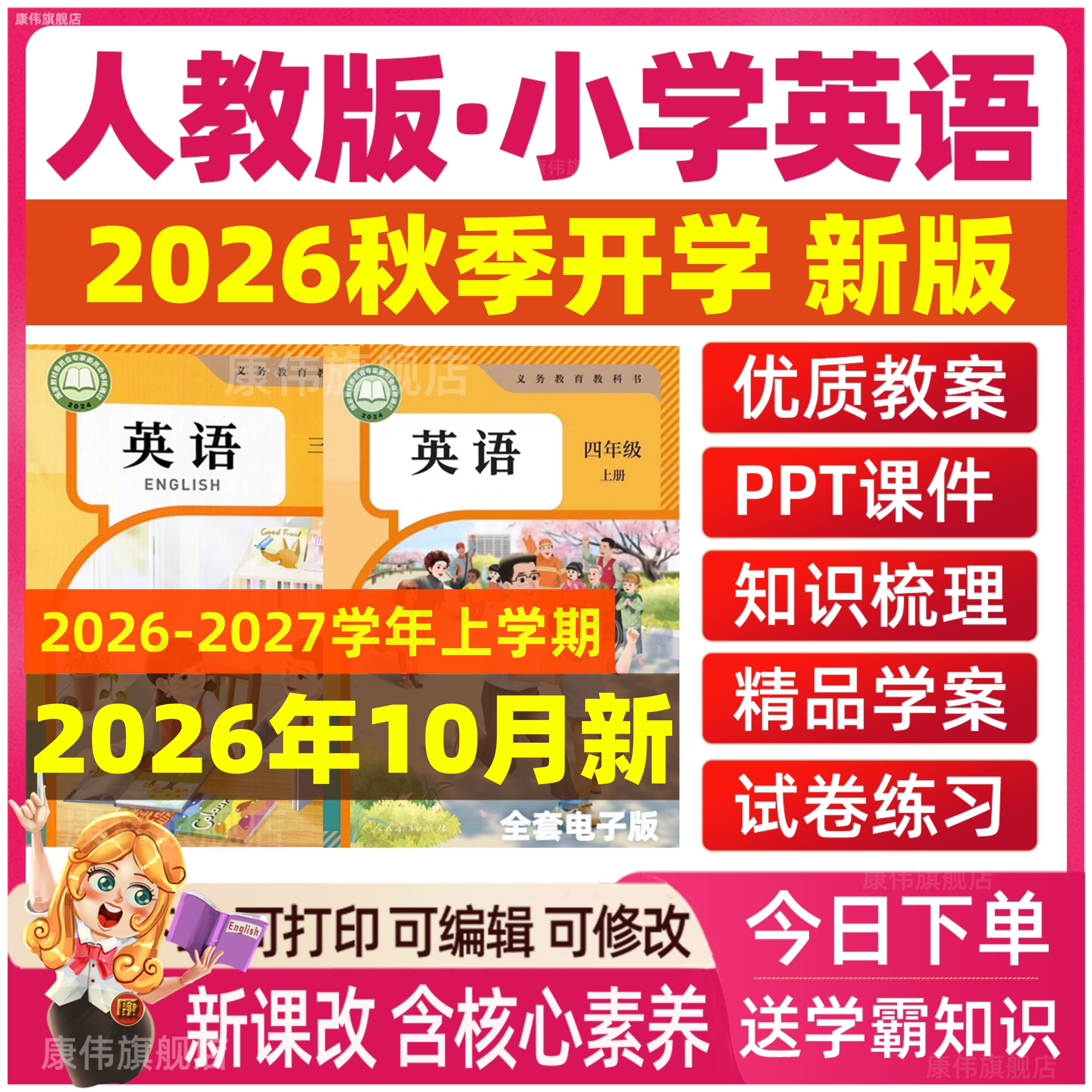 2026年秋新版人教版pep小学英语核心素养教案课件ppt音频听力备课教学设计试卷新课标优质课公开课视频三四五六年级上册下册电子版