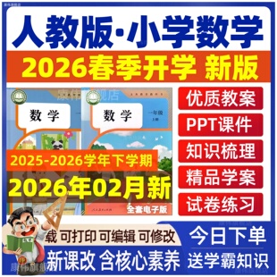2025年秋新版 人教版小学数学ppt课件教案新课标核心素养教学设计电子版一二年级三四五六上册下册教学计划反思优质课公开课视频