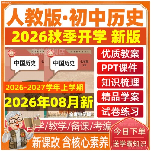初中历史七八九年级教案课件ppt