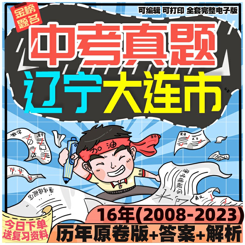 辽宁大连市中考英语数学语文物理化学生物历史地理政治历年真题电子版2024