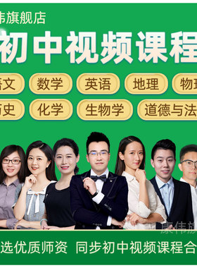 初中语文数学英语同步视频网课