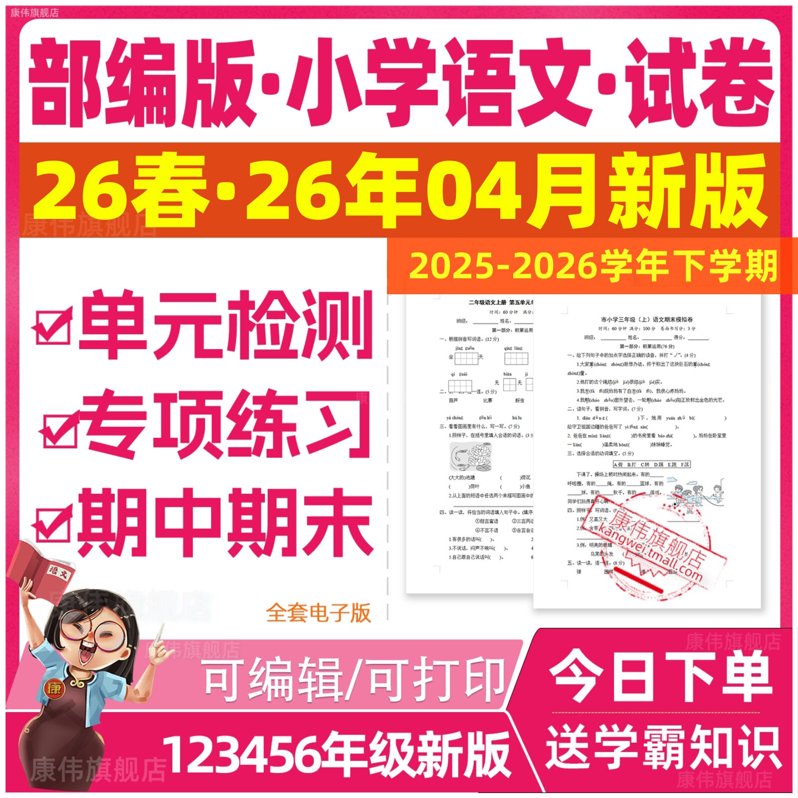 2026新版部编人教版小学语文试卷一年级三四五六二年级上册下册课时同步练习题单元月考期中期末测试卷专项专题复习试题全套电子版
