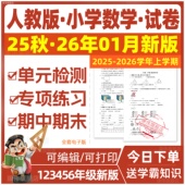 2025新版 资料 全套电子版 人教版 小学数学试卷一年级六年级三年级四年级五年级二年级上册下册练习题同步练习试题期中期末月考卷单元