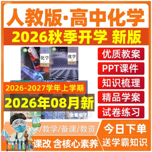 人教版高中化学电子课件教案ppt