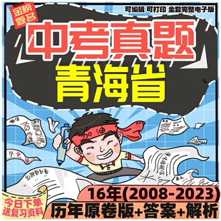 青海省中考英语数学语文物理化学生物历史地理政治历年真题电子版2024