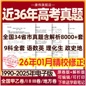 全国历年高考真题2025年新高考试卷试题语文数学英语物理化学生物政治历史地理全国卷甲卷乙卷电子版 真题卷1卷2卷3卷电子版 2026年