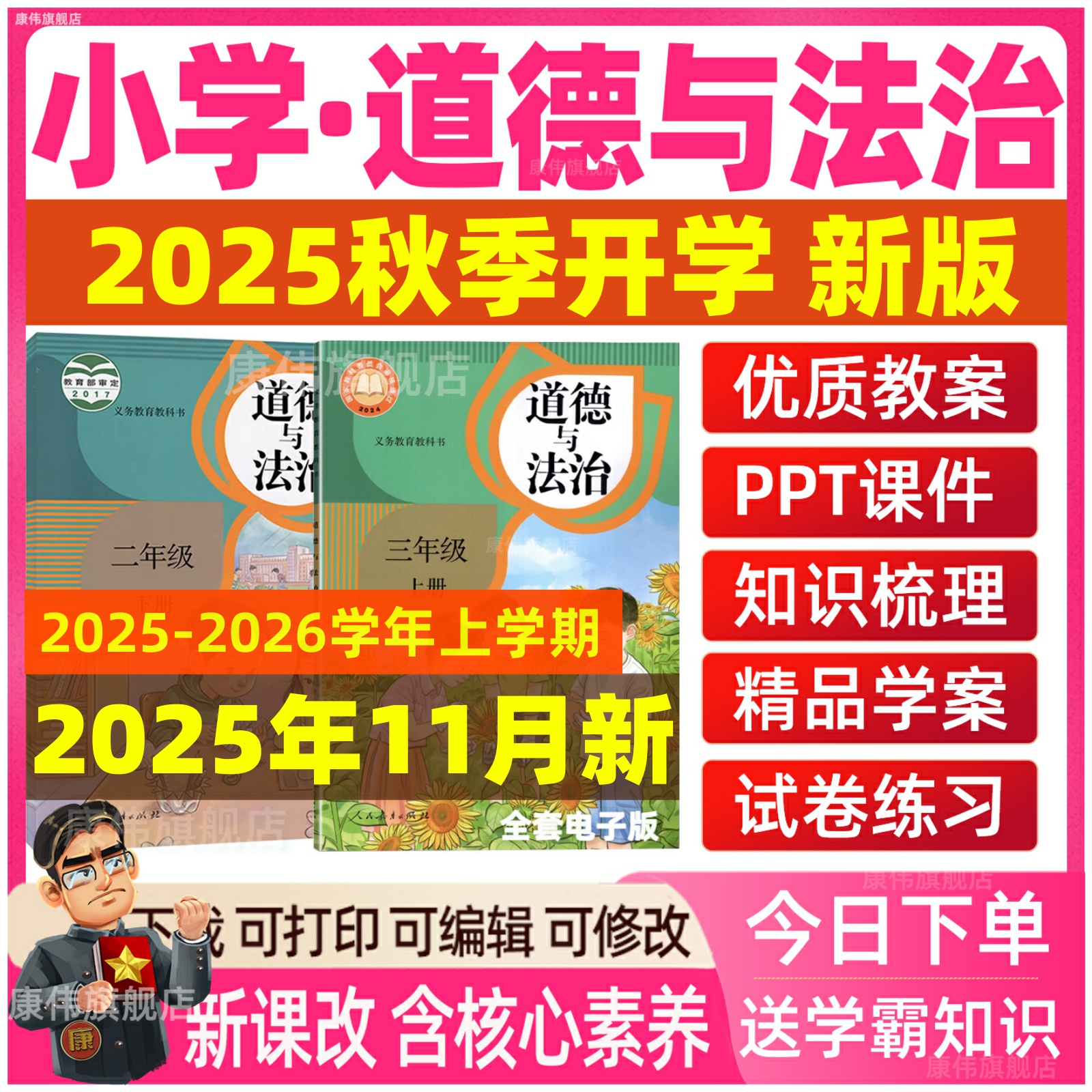 人教版小学道德与法治课件教案