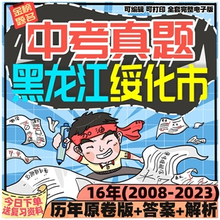 黑龙江绥化市中考英语数学语文物理化学生物历史地理政治历年真题电子版2024