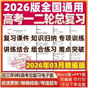 2026年高三新高考一轮二轮总复习资料电子版知识点总结高中英语数学语文物理生物化学地理政治历史文理综试卷讲义ppt课件专题训练