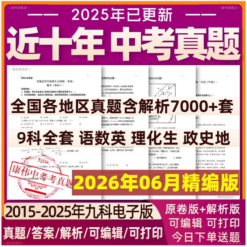 2026年全国历年中考真题试卷初中语文数学英语物理化学生物地理历史道法模拟卷初二会考真题卷含解析人教版电子版近十年名校卷全套