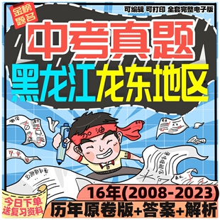 黑龙江龙东地区中考英语数学语文物理化学生物历史地理政治历年真题电子版2024