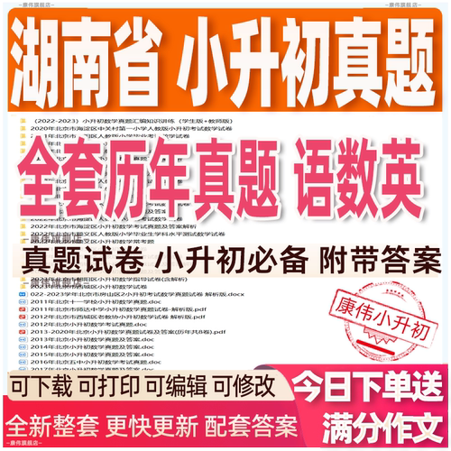 湖南省小升初语文数学英语历年真