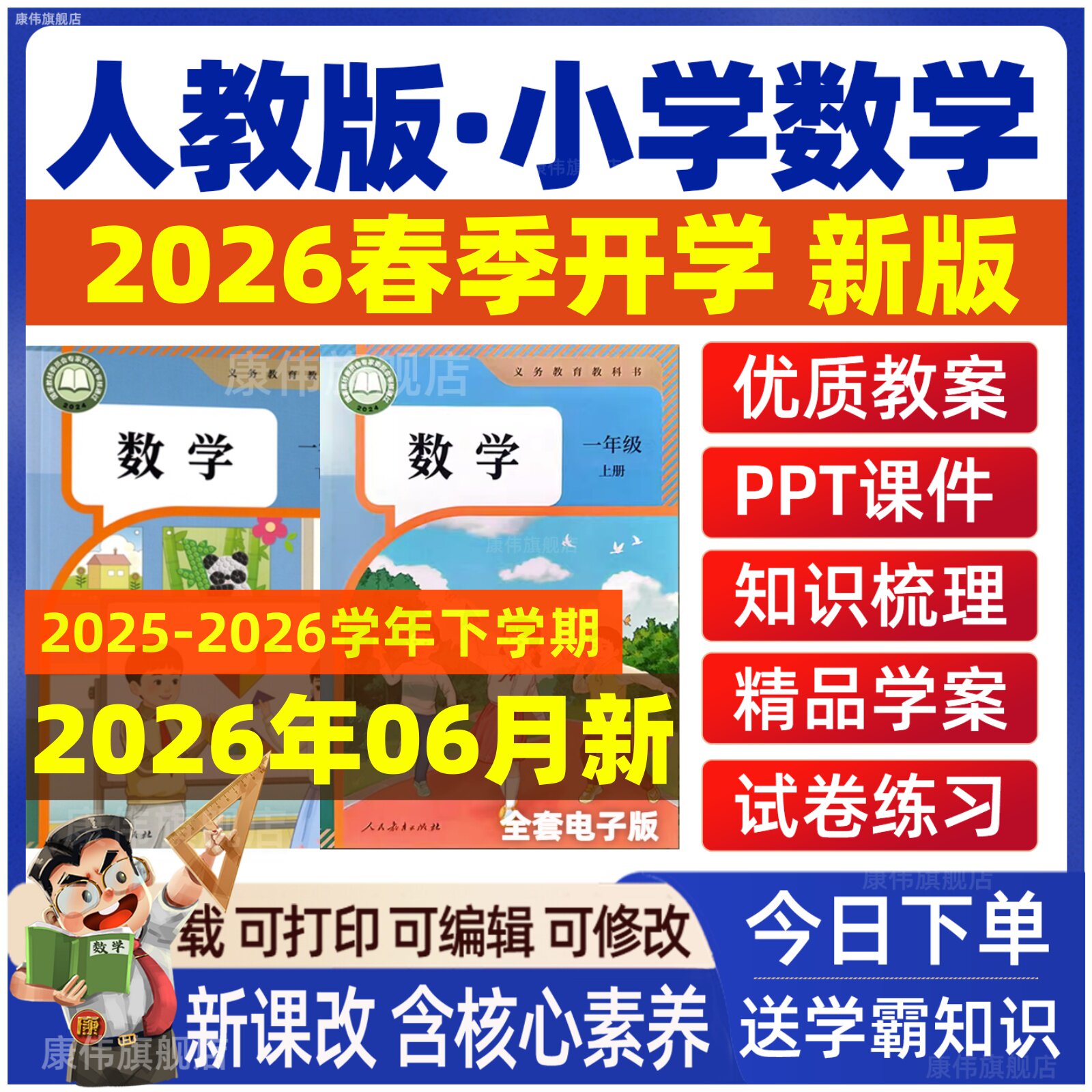 2026年春新版 人教版小学数学ppt课件教案新课标核心素养教学设计电子版一二年级三四五六上册下册教学计划反思优质课公开课视频