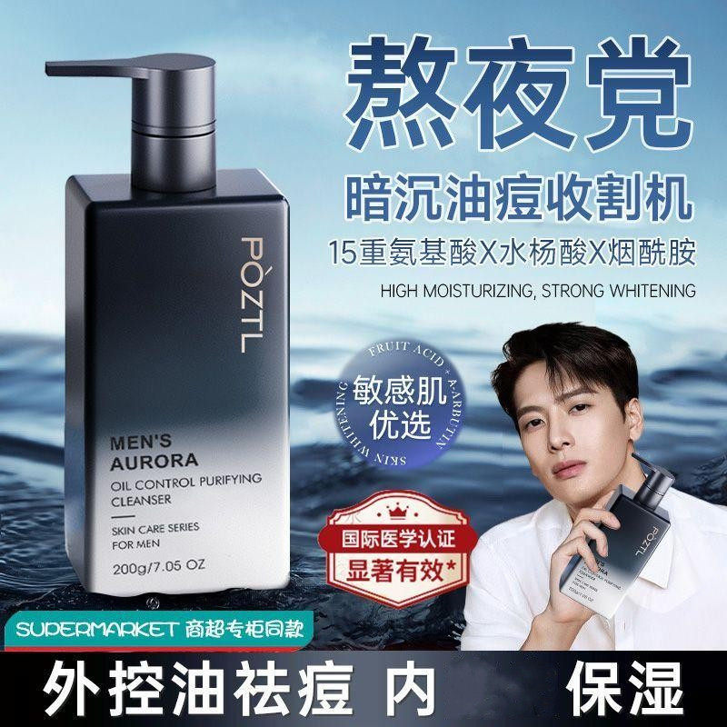 泊紫汀兰男士极光净澈洗面奶男士控油祛痘淡化痘印清洁洁面乳品牌