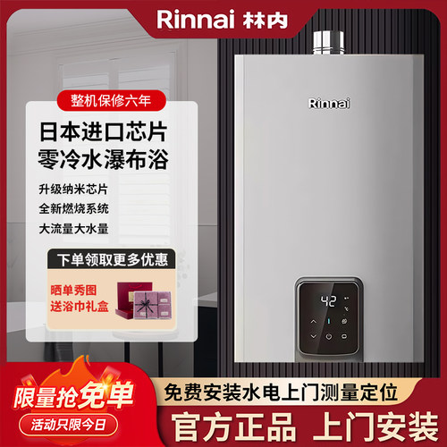 林内零冷水恒温16升强排式