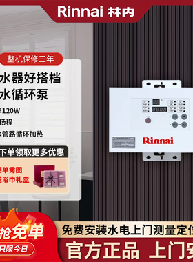 Rinnai/林内RCS-9W-CH/RCS-9G/9WX/12W-CH回水器循环泵零冷水预热