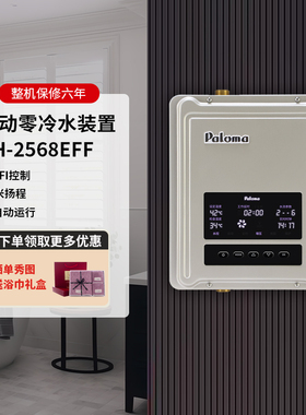 Paloma/百乐满PH-2568EFF零冷水循环泵回水器WIFI无线AP控制
