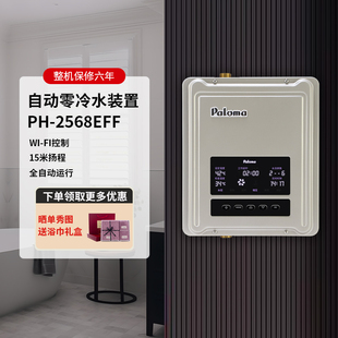 Paloma 2568EFF零冷水循环泵回水器WIFI无线AP控制 百乐满PH